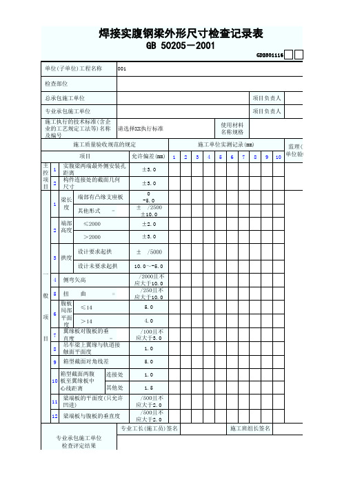 GD2301083焊接实腹钢梁外形尺寸检查记录表