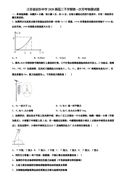 江苏省启东中学2020届高三下学期第一次月考物理试题含解析〖含高考模拟卷15套〗