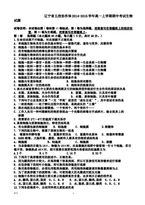 试题精选_辽宁省五校协作体2014-2015学年高一上学期期中考试生物调研试卷_精校完美版