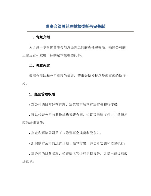 2023董事会给总经理授权委托书完整版doc正规范本(通用版)