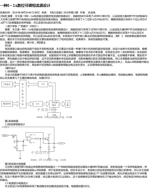 一种0～2A数控可调恒流源设计