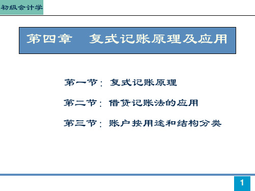 初级会计学第4章(1)