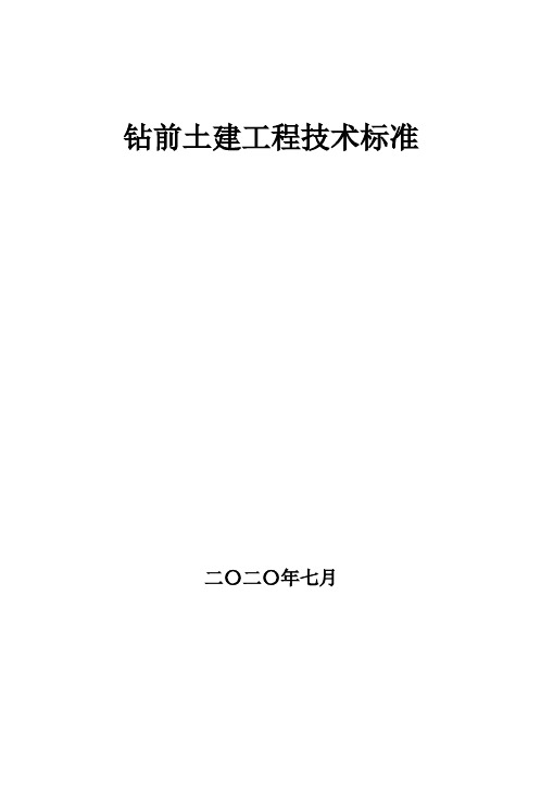 钻前土建工程技术标准