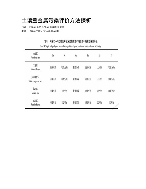 土壤重金属污染评价方法探析