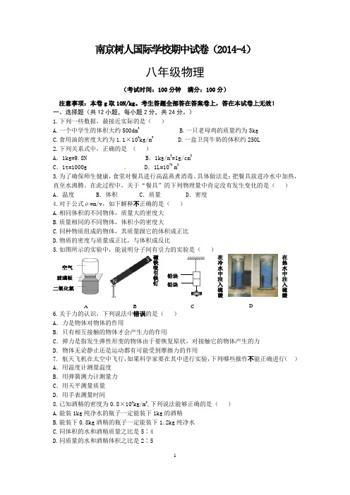 2014年南京树人国际学校初二物理期中试卷