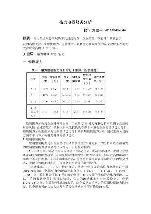 高级财务管理格力电器财务分析