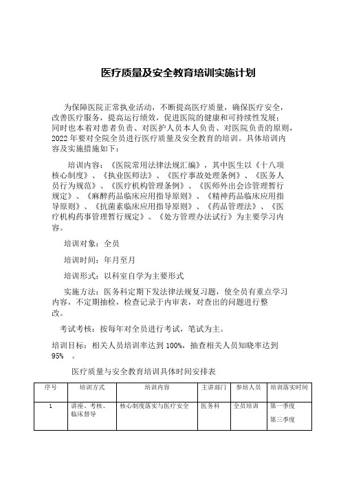 医疗质量及安全教育培训实施计划