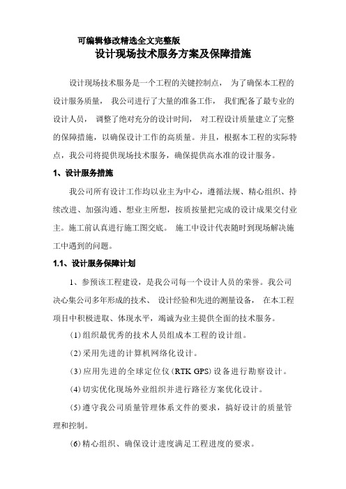 设计现场技术服务方案及保障措施精选全文完整版