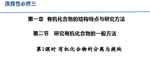 有机化合物的分离提纯+课件+2022-2023学年高二化学人教版(2019)选择性必修3