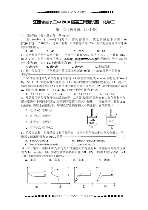 江西省吉水二中2010届高三上学期周测(二)(化学)