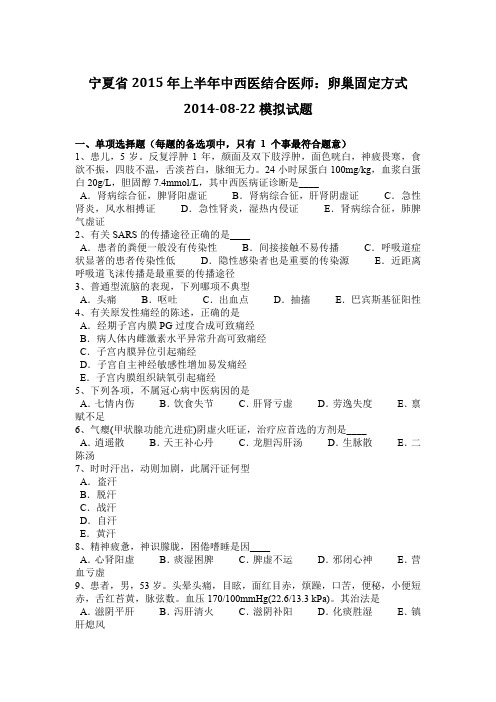 宁夏省2015年上半年中西医结合医师:卵巢固定方式2014-08-22模拟试题