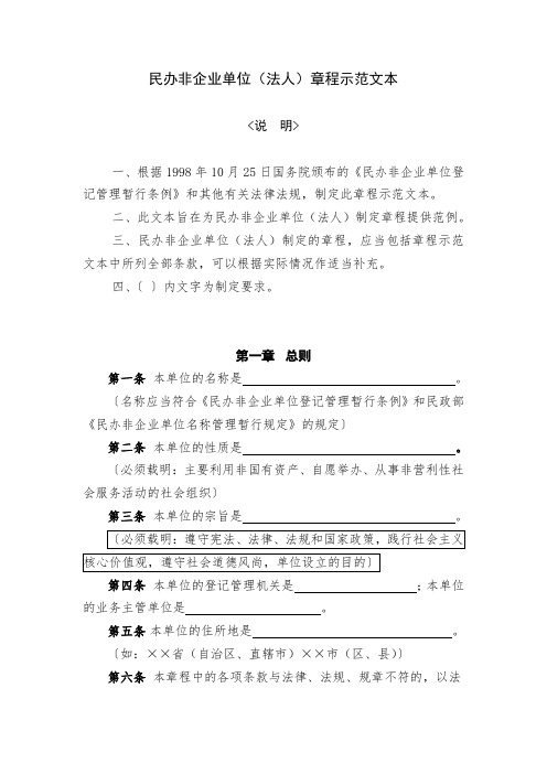 民办非企业单位法人章程示范文本