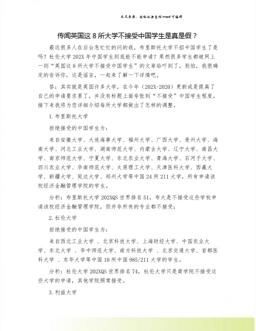 传闻英国这8所大学不接受中国学生是真是假？.doc