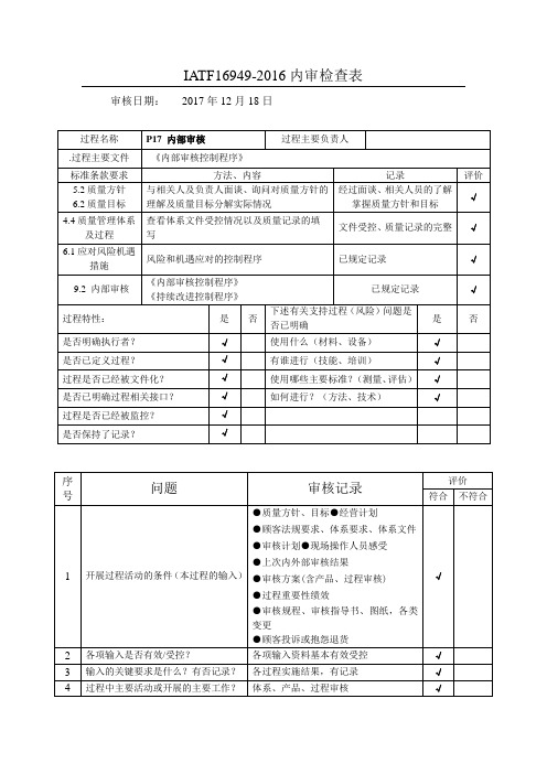 IATF16949-2016内审检查表P17内部审核