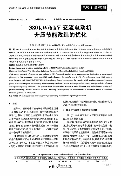 380+kW6+kV交流电动机升压节能改造的优化