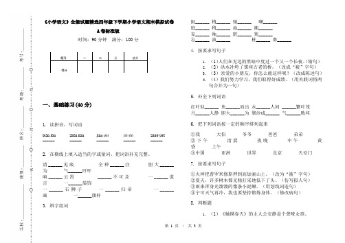 《小学语文》全能试题精选四年级下学期小学语文期末模拟试卷A卷标准版