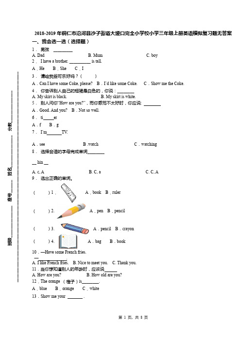 2018-2019年铜仁市沿河县沙子街道大垭口完全小学校小学三年级上册英语模拟复习题无答案