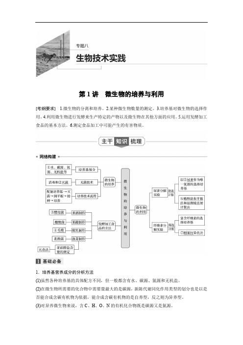 2020高考生物通用版提分大二轮复习讲义：专题八 生物技术实践 第1讲 Word版含答案