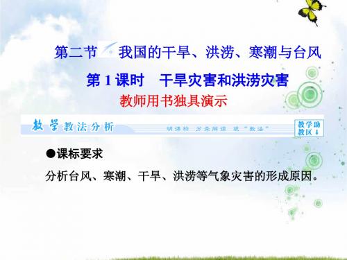 2019-2020学年高中地理湘教版选修5课件：2.2 我国的干旱、洪涝、寒潮与台风 第1课时