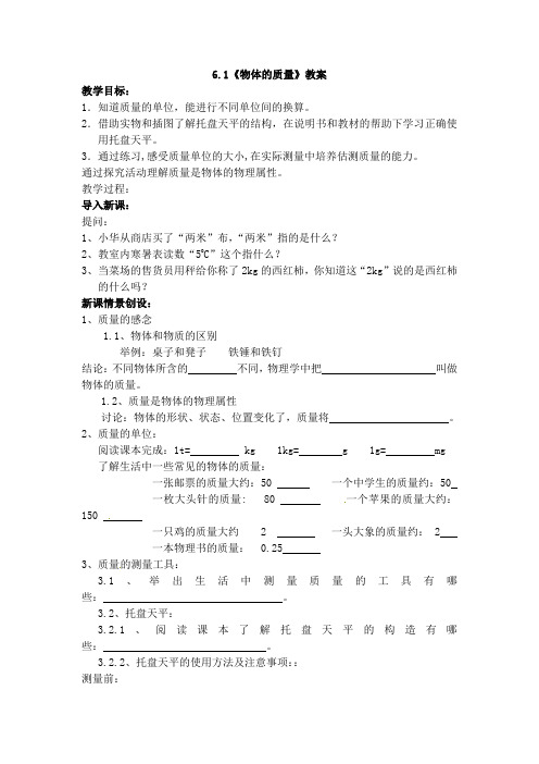 6.1物体的质量教案