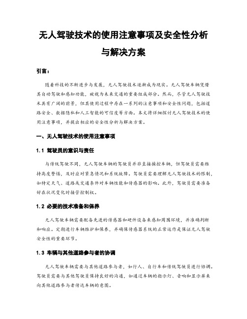 无人驾驶技术的使用注意事项及安全性分析与解决方案