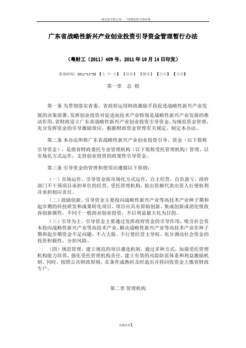 广东省战略性新兴产业创业投资引导资金管理暂行办法