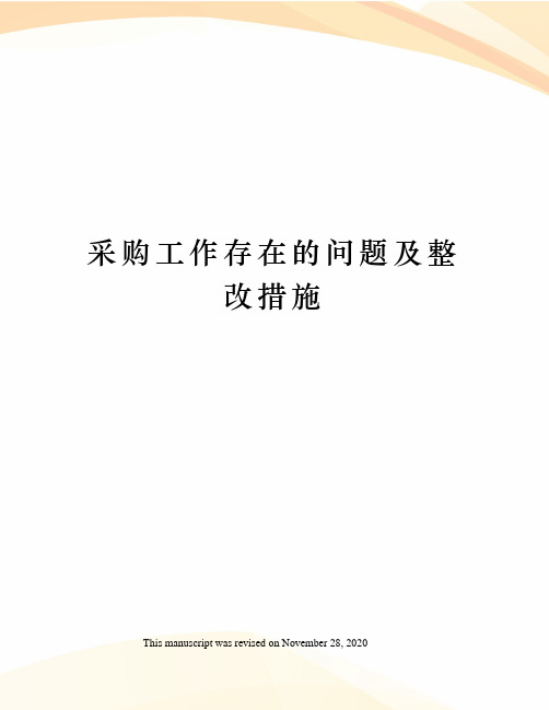 采购工作存在的问题及整改措施