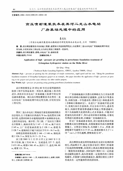 高压喷射灌浆技术在黑河二龙山水电站厂房基础处理中的应用