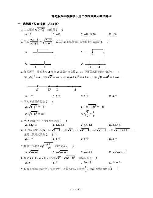 青岛版八年级数学下册二次根式单元测试卷48