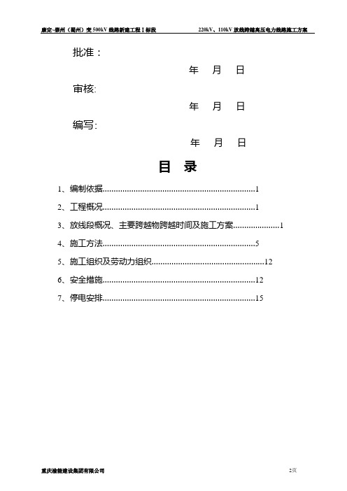 220kV、110kV放线跨越高压电力线路施工方案