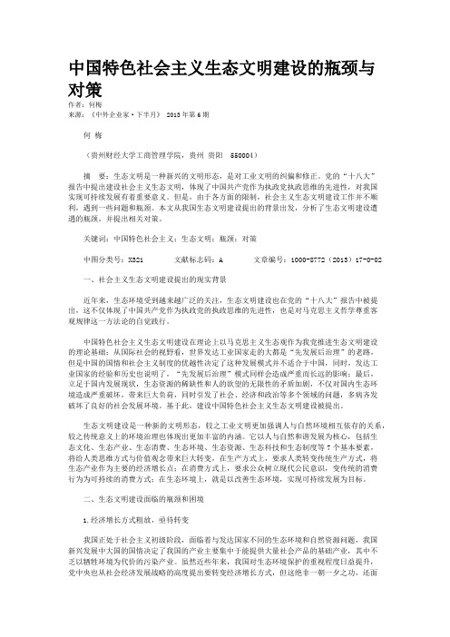 中国特色社会主义生态文明建设的瓶颈与对策    