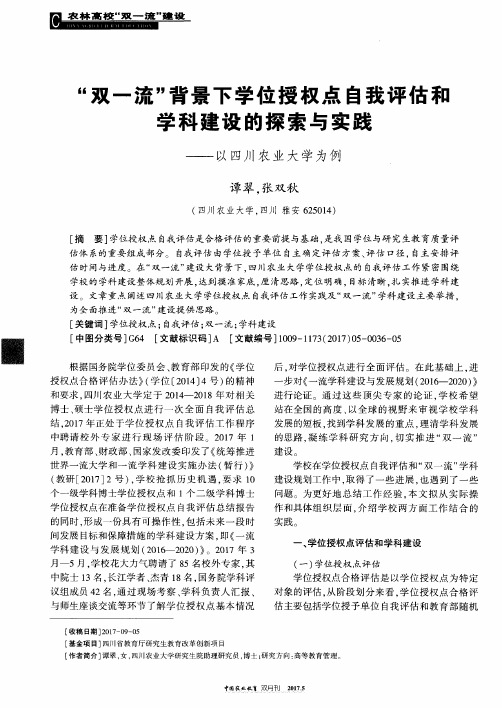 “双一流”背景下学位授权点自我评估和学科建设的探索与实践——