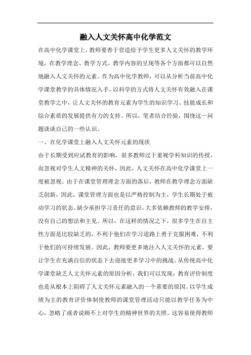 融入人文关怀高中化学范文.docx