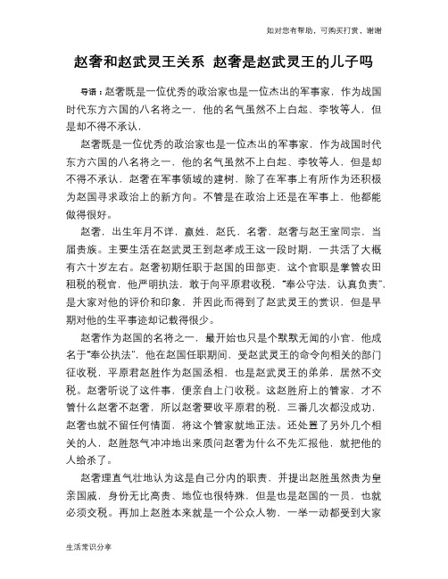 历史趣谈赵奢和赵武灵王关系 赵奢是赵武灵王的儿子吗