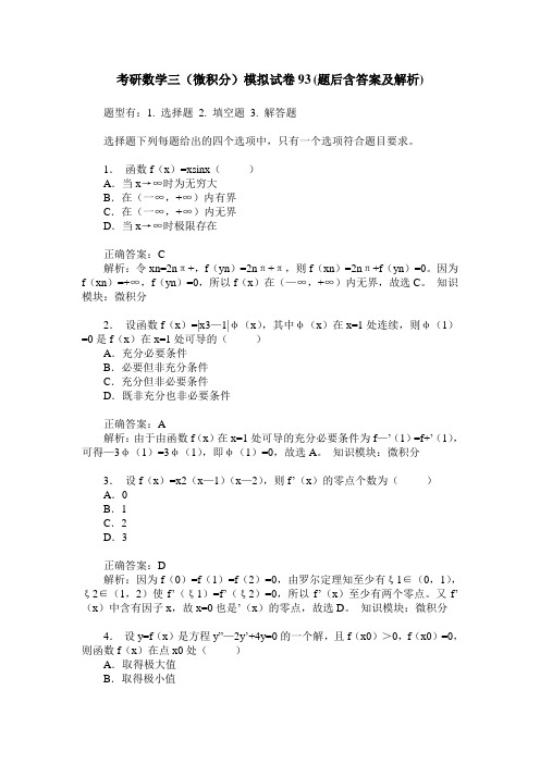 考研数学三(微积分)模拟试卷93(题后含答案及解析)