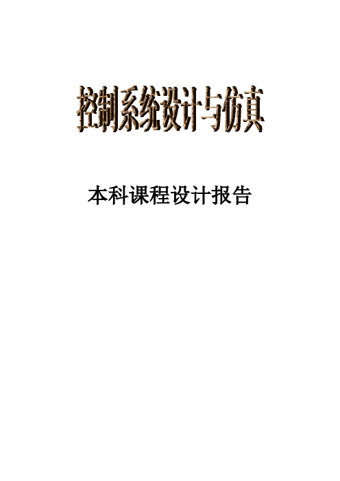 控制系统课程设计报告--- 控制系统设计与仿真