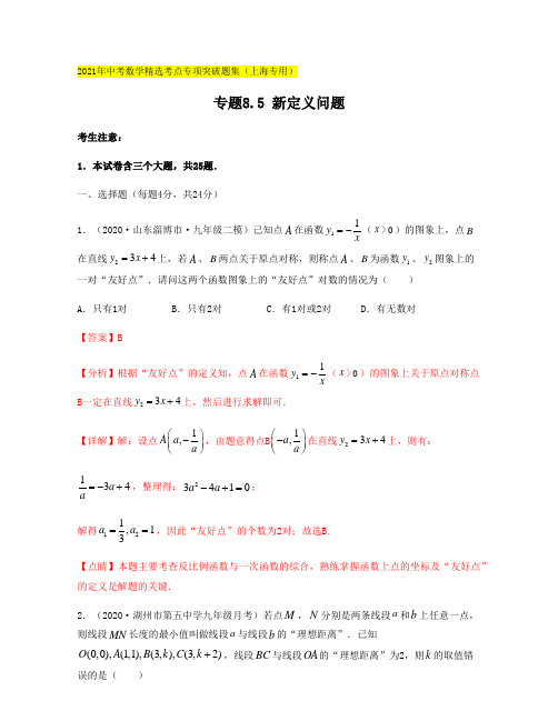 专题8.5 新定义问题(解析版)