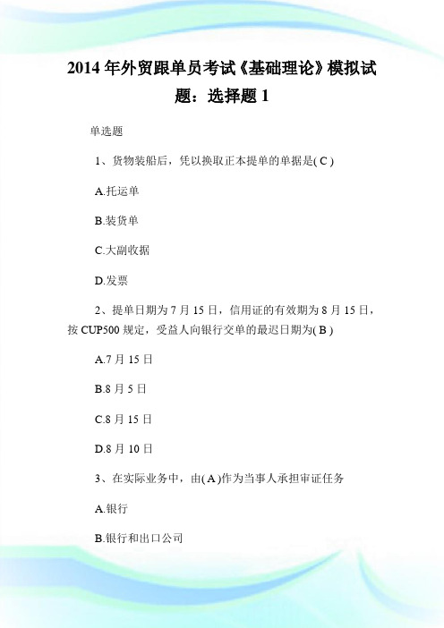 2020年外贸跟单员考试《基础理论》模拟试题：选择题1完整篇.doc