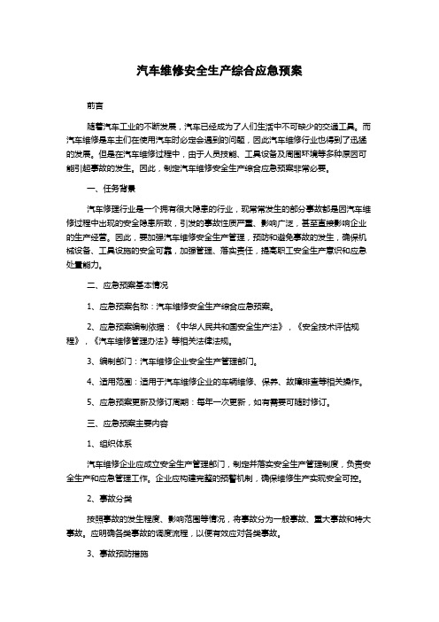 汽车维修安全生产综合应急预案