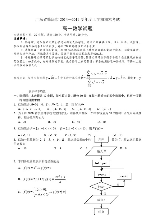 广东省肇庆市2014—2015学年度上学期期末考试 高一数学