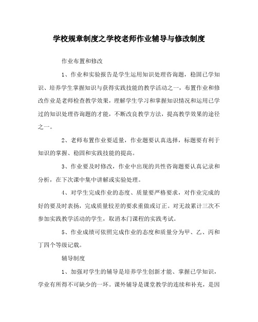 学校规章制度学校教师作业辅导与批改制度