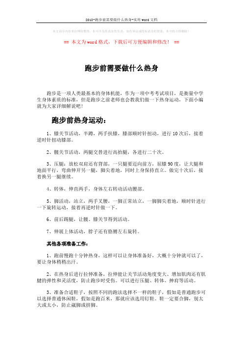 2018-跑步前需要做什么热身-实用word文档 (2页)