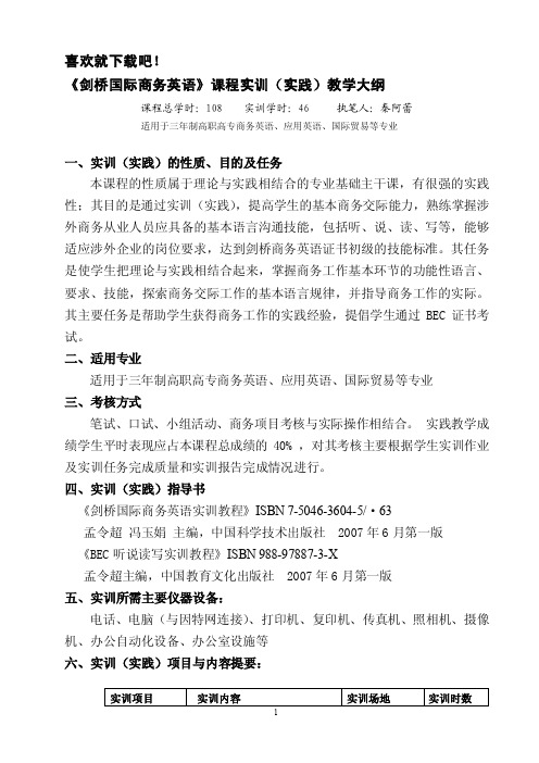 剑桥国际商务英语课程实训（实践）教学大纲