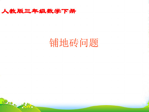 人教新课标三年级下册数学优秀课件5.4《铺地砖问题》(共14张PPT)