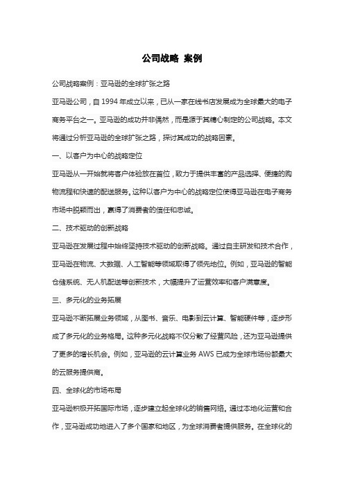 公司战略 案例