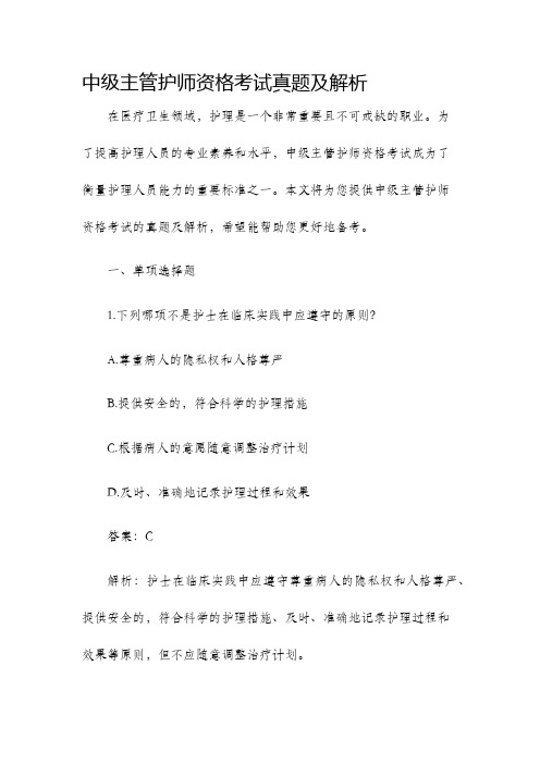 中级主管护师资格考试真题及解析