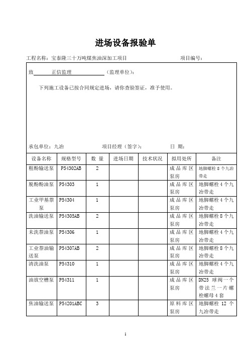 进场设备报验单-九冶库区泵