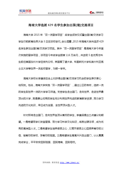 海南大学选派429名学生参加出国(境)交流项目