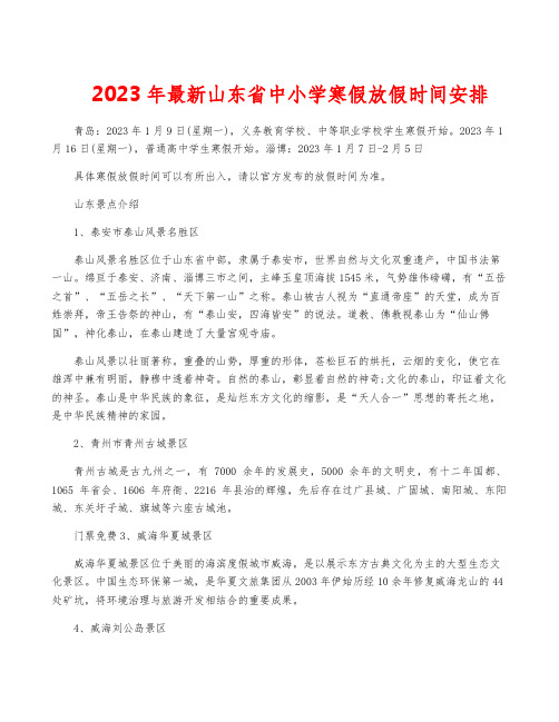 2023年最新山东省中小学寒假放假时间安排