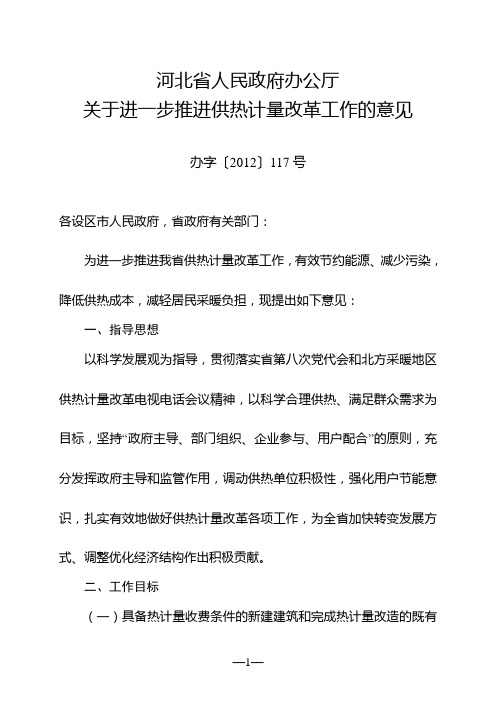 河北省人民政府办公厅关于进一步推进供热计量改革工作的意见